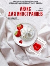 Комедия "Люкс для иностранцев"