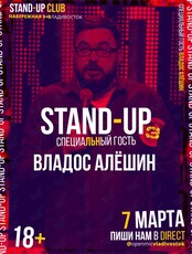Stand-Up вечеринка. Специальный гость - Владос Алёшин