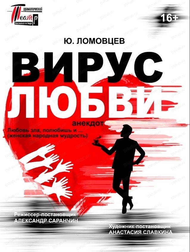 Спектакль "Вирус любви"