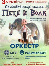 Концерт эстрадного оркестра МГУ им. адм. Г.И. Невельского "Симфоническая сказка "Петя и Волк"