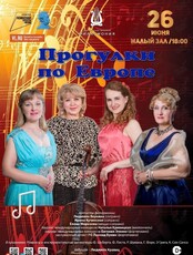 Концертная программа «Прогулки по Европе»