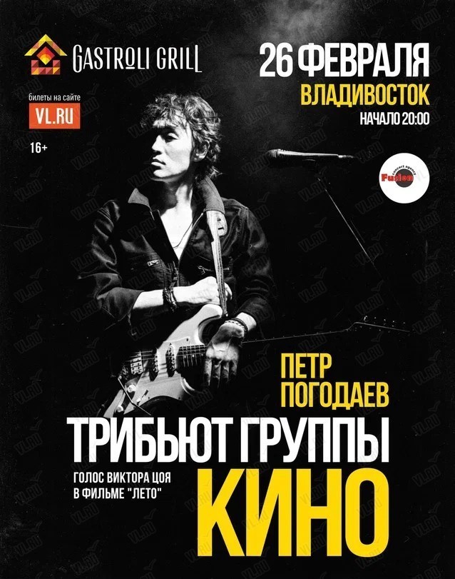 Петр Погодаев - трибьют группы "Кино"