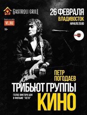 Петр Погодаев - трибьют группы "Кино"