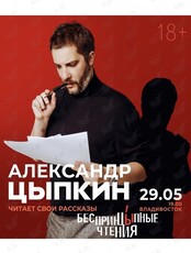 Александр Цыпкин. Проект "Беспринцыпные чтения"