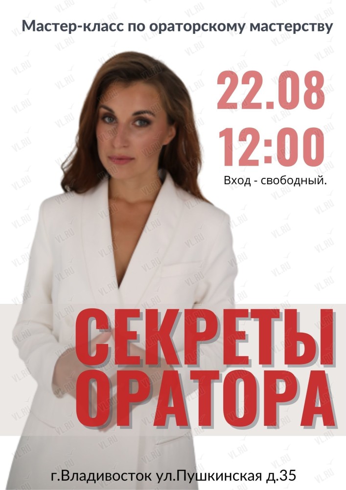 Мастер-класс по ораторскому мастерству "5 секретов уверенной речи"