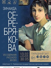 Выставка «Зинаида Серебрякова» из собрания Русского музея