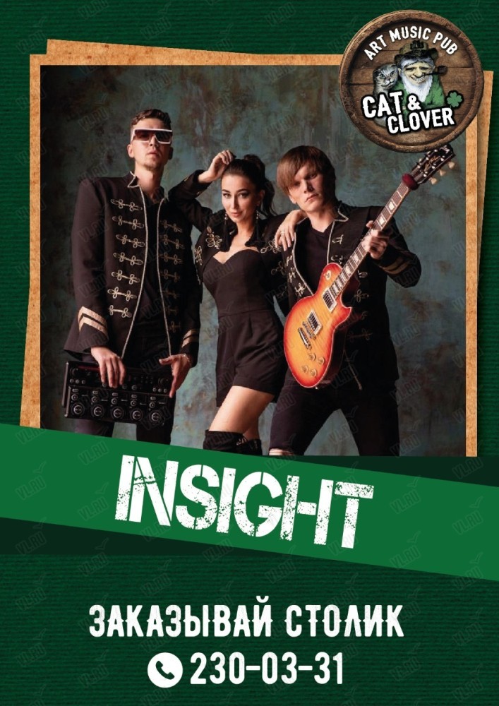 Группа Insight