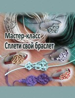 Мастер-класс по славянскому обережному плетению браслета