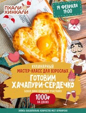 Кулинарный мастер-класс для взрослых на День всех влюбленных "Лепим хачапури сердечко"