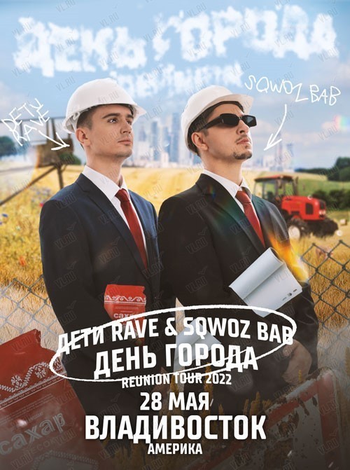 Дети Rave & Sqwoz Bab (ПЕРЕНОС НА МАЙ)