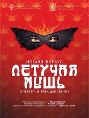 Оперетта «Летучая мышь»