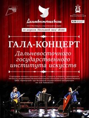 Гала-концерт Дальневосточного государственного института искусств