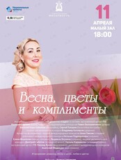 Концертная программа «Весна, цветы и комплименты»
