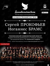 Концертная программа «Гении. Сергей Прокофьев и Иоганнес Брамс»
