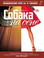 Спектакль «Собака на сене»