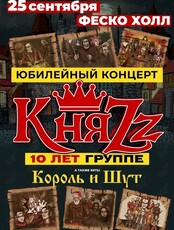 Группа "КняZz". Юбилейный концерт (ПЕРЕНОС НА СЕНТЯБРЬ)