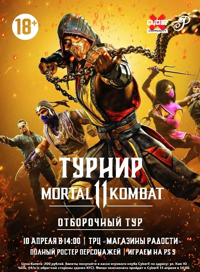Турнир по Mortal Kombat 11 Ultimate