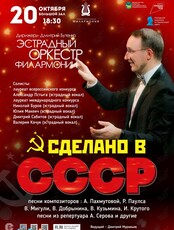 Концертная программа «Сделано в СССР»