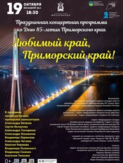 Праздничная концертная программа ко Дню образования Приморского края (ЗАМЕНА ВРЕМЕНИ)