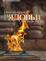 Спектакль «Рядовые»
