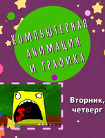 Занятия по компьютерной анимации