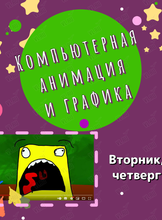 Занятия по компьютерной анимации