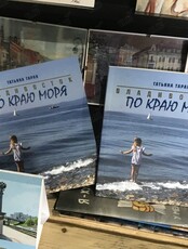 Презентация книги Татьяны Таран «Владивосток. По краю моря»