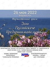 Торжественный прием ко Дню Российского предпринимательства