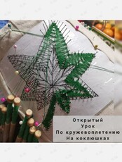 Бесплатный урок по кружевоплетению на коклюшках