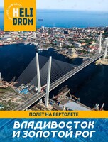 Полет на вертолете над Владивостоком и бухтой Золотой Рог