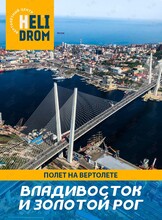 Полет на вертолете над Владивостоком и бухтой Золотой Рог