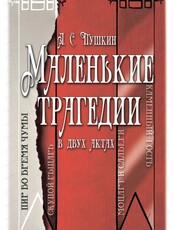 Спектакль "Маленькие трагедии"