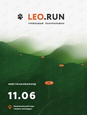 Трейловый полумарафон "Leo.Run"