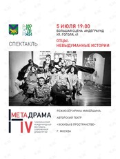 Фестиваль "Метадрама". Спектакль "Отцы. Невыдуманные истории"