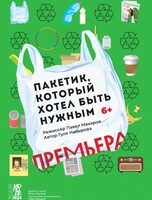 Спектакль «Пакетик, который хотел быть нужным»