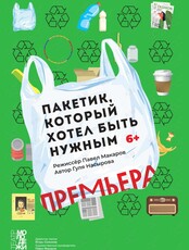 Спектакль «Пакетик, который хотел быть нужным»