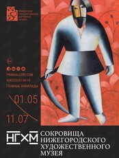 Выставка «Сокровища Нижегородского художественного музея. От Саврасова до Малевича»