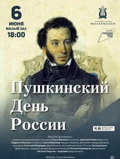 Концертная программа «Пушкинский День России»