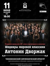 Концертная программа «Шедевры мировой классики. Антонин Дворжак»