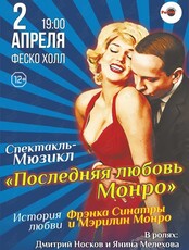 Спектакль-мюзикл "Последняя любовь Монро" (ОТМЕНА)