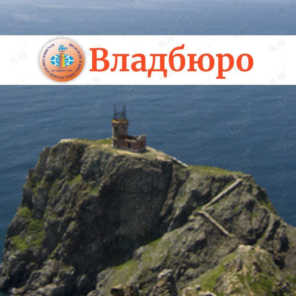 Тур «Загадочный остров Аскольд» во Владивостоке 15 июня 2024 в  Владивостокское бюро путешествий и экскурсий