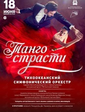 Концертная программа «Танго страсти» (ОТМЕНА)