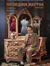 Спектакль "Последняя жертва"