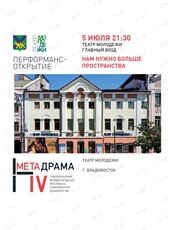 Открытие фестиваля современной драматургии «Метадрама». Перформанс-открытие "Нам нужно больше пространства"