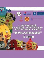 Фестиваль ростовых кукол "Кукляндия"