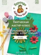 Мастер-класс для детей: картина из макарон, кафе и специй