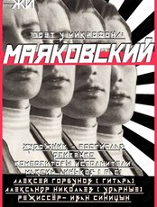 Спектакль-концерт "Поэт у микрофона: Маяковский" (ОТМЕНА)