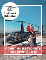 Путешествие на вертолете над Золотым Рогом