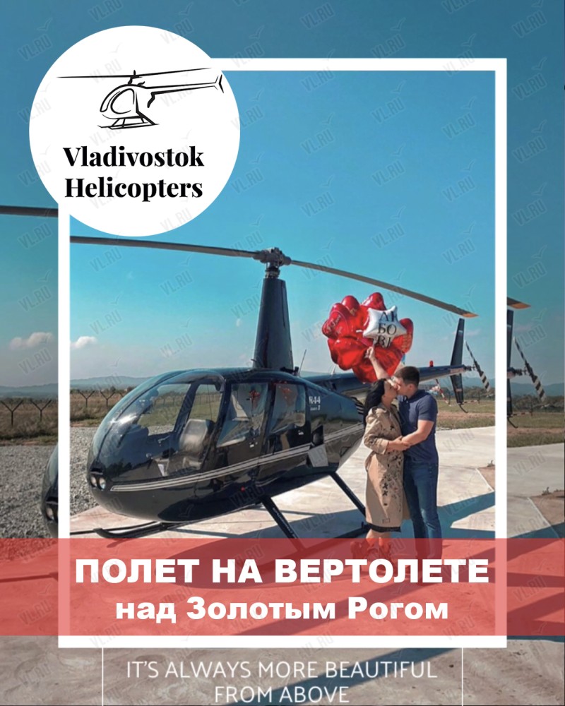 Путешествие на вертолете над Золотым Рогом во Владивостоке 10 июля 2024 в  Vladivostok Helicopters