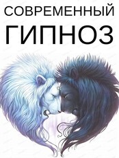 Первый тренинг курса "Современный гипноз"
